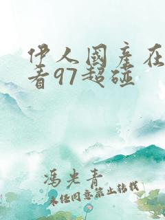 伊人国产在线观看97超碰