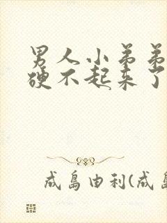 男人小弟弟突然硬不起来了怎么回事