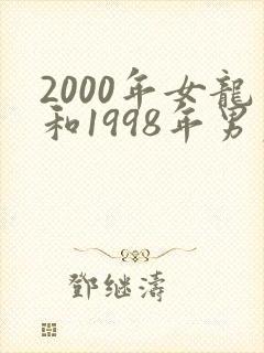 2000年女龙和1998年男虎相配吗