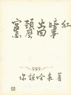 宫颈出暗红色血怎么回事