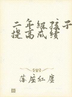 二年级孩子如何提高成绩