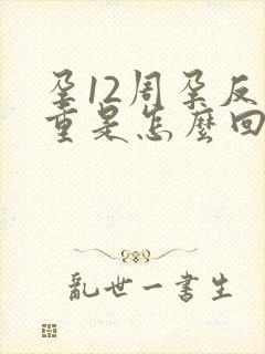 孕12周孕反加重是怎么回事