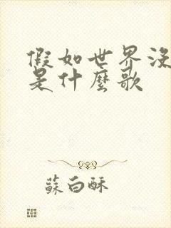 假如世界没有你是什么歌