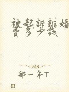 被起诉离婚律师费多少钱