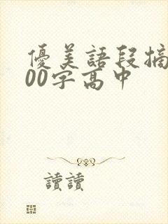 优美语段摘抄300字高中