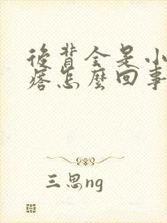 后背全是小红疙瘩怎么回事