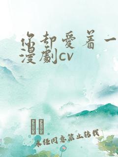 你却爱着一个他漫剧cv
