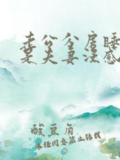 老公分房睡是不是夫妻没感情了