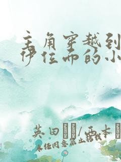 主角穿越到木乃伊位面的小说