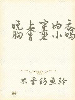 晚上穿内衣睡觉胸会变小吗