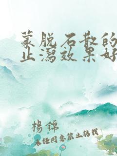 蒙脱石散的功效止泻效果好吗