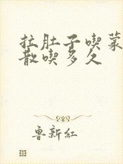 拉肚子吃蒙脱石散吃多久