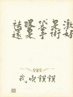 祛眼袋是激光好还是手术好