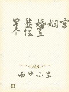 星盘婚姻宫在哪个位置