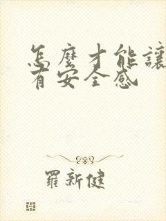 怎么才能让老婆有安全感