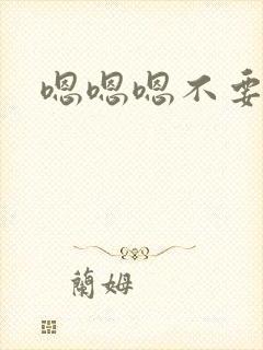 嗯嗯嗯不要总裁