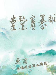 出轨家暴离婚财产怎么分