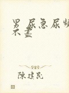 男 尿急尿频尿不尽