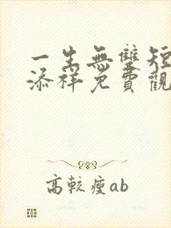 一生无双短剧陈添祥免费观看