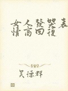 女人发哭表情高情商回复