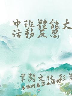 中班体能大循环活动反思