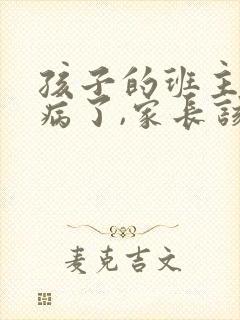 孩子的班主任生病了,家长该怎么做比较好