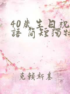40岁生日祝福语 简短独特