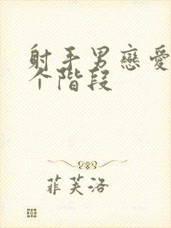 射手男恋爱的各个阶段