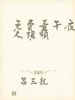 免费看午夜成年人视频