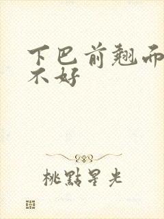 下巴前翘面相好不好