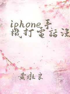 iphone手机打电话没声音是怎么回事