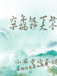 六年级下册好句子摘抄大全