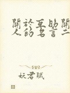 关于互助关爱他人的名言二年级