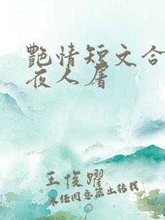 艳情短文合集午夜人屠