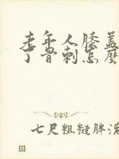 老年人膝盖里长了骨刺怎么治疗好