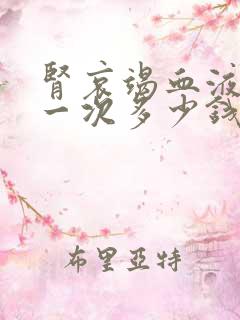 肾哀竭血液透析一次多少钱