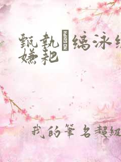 甄执缡泳缥鞴嫌耙