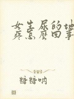 女生尿的地方刺疼怎么回事