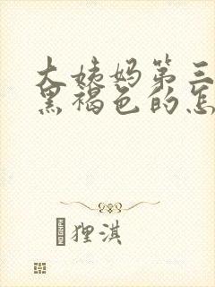 大姨妈第三天是黑褐色的怎么回事