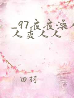 _97夜夜澡人人爽人人