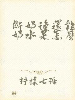 断奶后还能挤出奶水是怎么回事