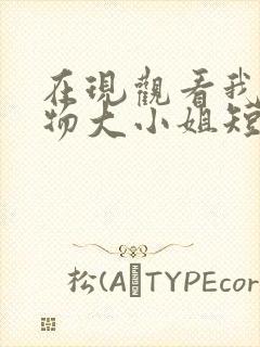 在现观看我的尤物大小姐短剧