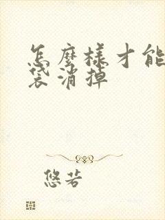 怎么样才能让眼袋消掉