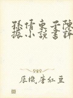 孙倩东子陈三赵振小说书评