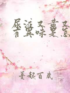 尿液又黄又浑还有异味是怎么回事