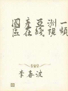 国产亚洲一区二区在线视频