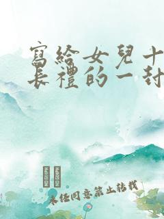 写给女儿十岁成长礼的一封信100字