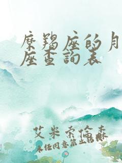 摩羯座的月亮星座查询表