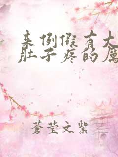 来例假有大血块肚子疼的厉害是怎么回事