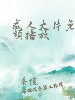 成人大片免费视频播放